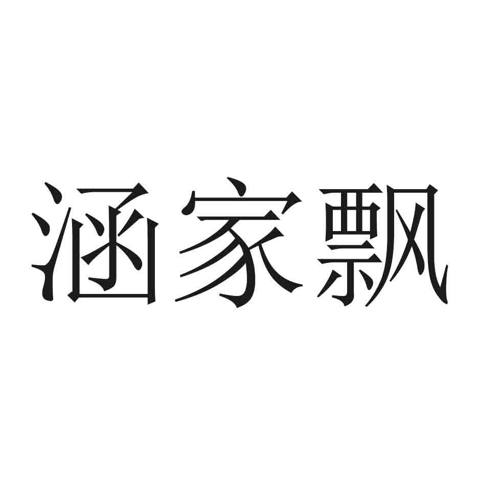 涵家飘
