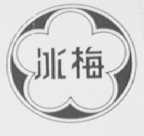 冰梅