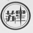 苏星