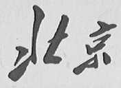 北京