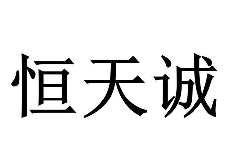 恒天诚