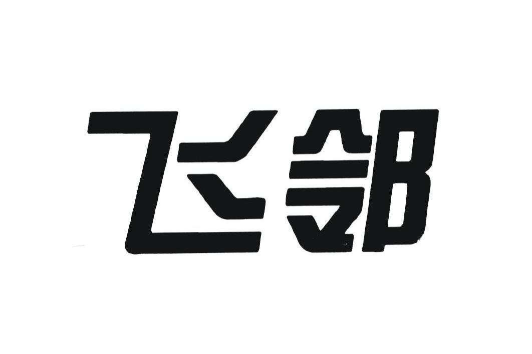 飞邻