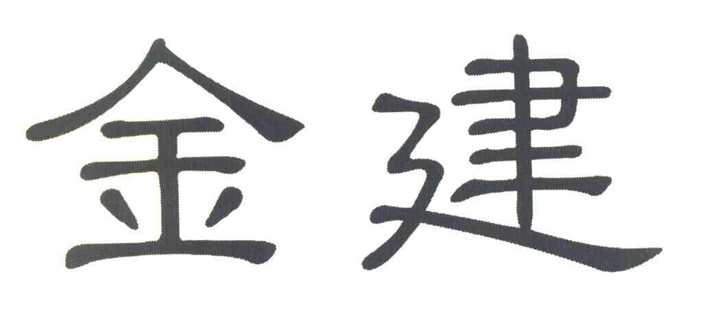 金建
