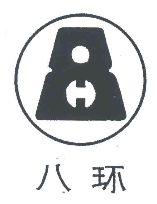八环;8