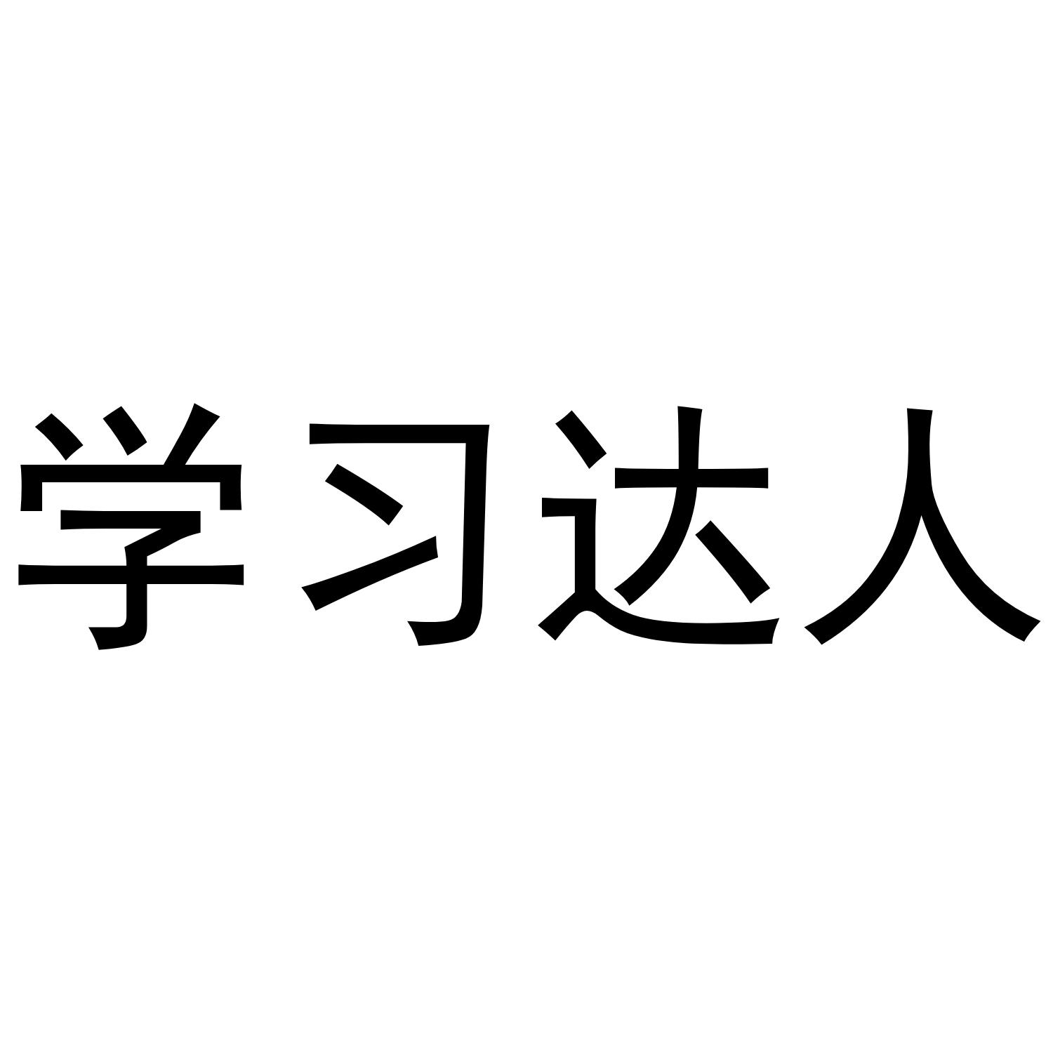 学习达人