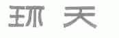 环天
