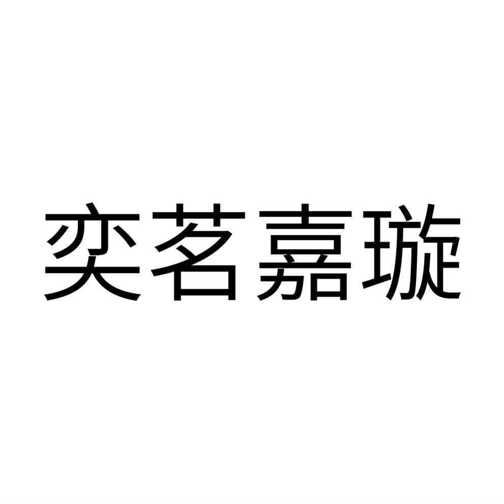 奕茗嘉璇