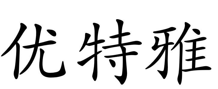 优特雅