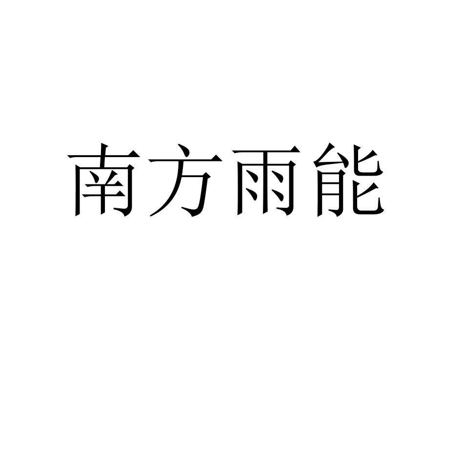 南方雨能