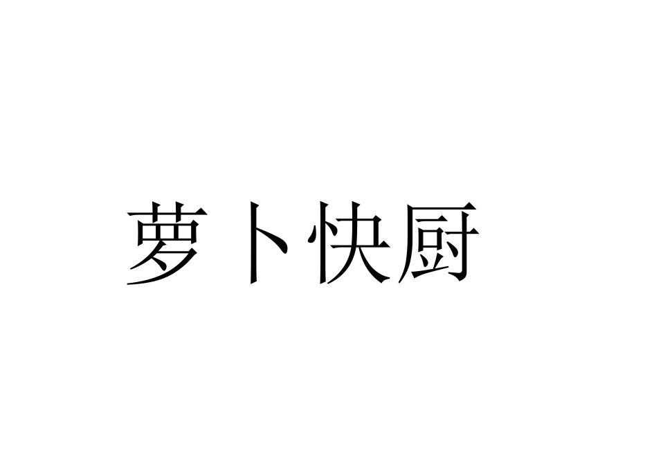 萝卜快厨