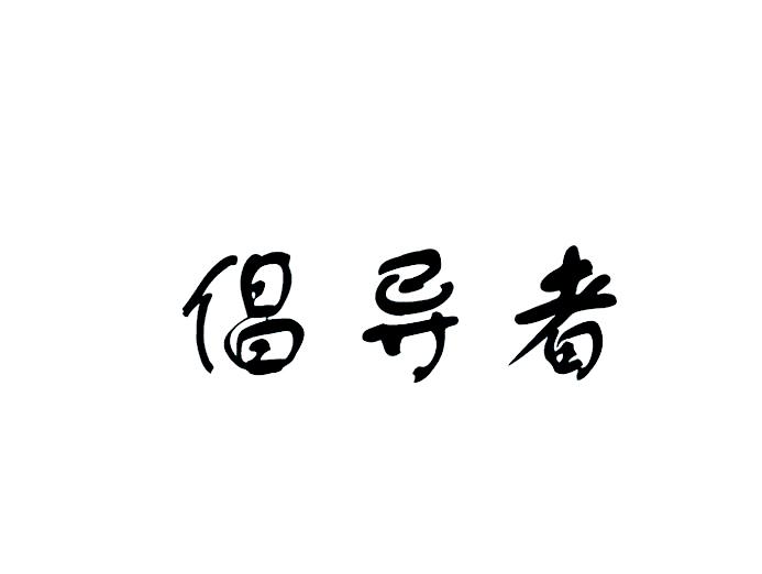 倡导者