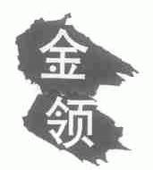 金领