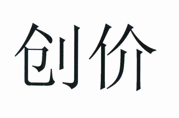 创价
