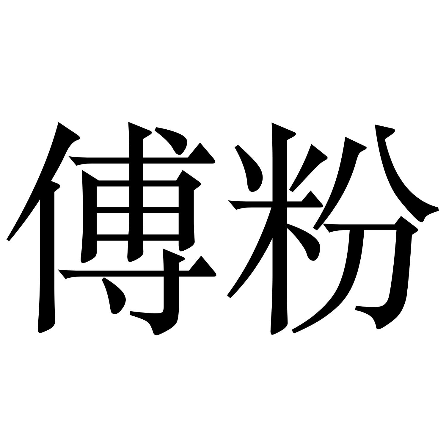 傅粉