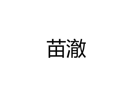 苗澈