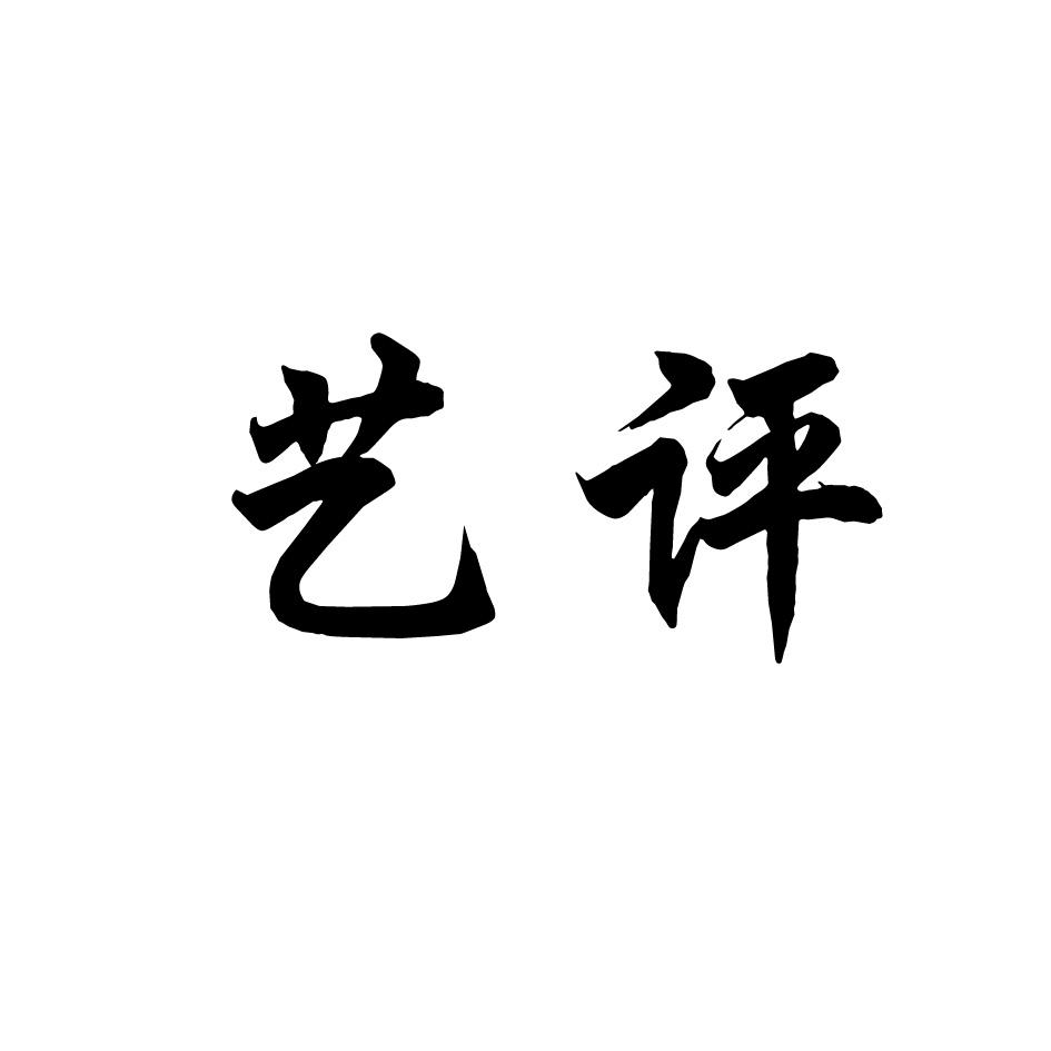 艺评