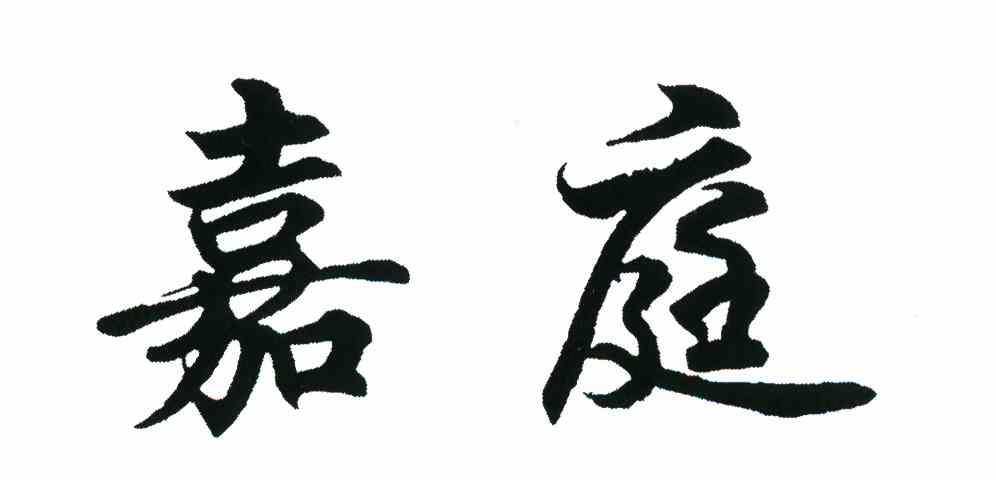 嘉庭