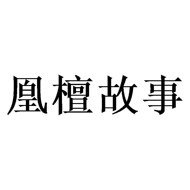 凰檀故事