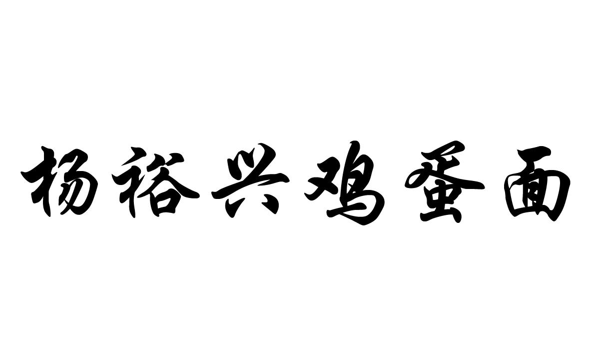 杨裕兴鸡蛋面