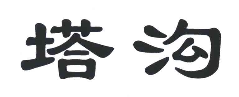 塔沟