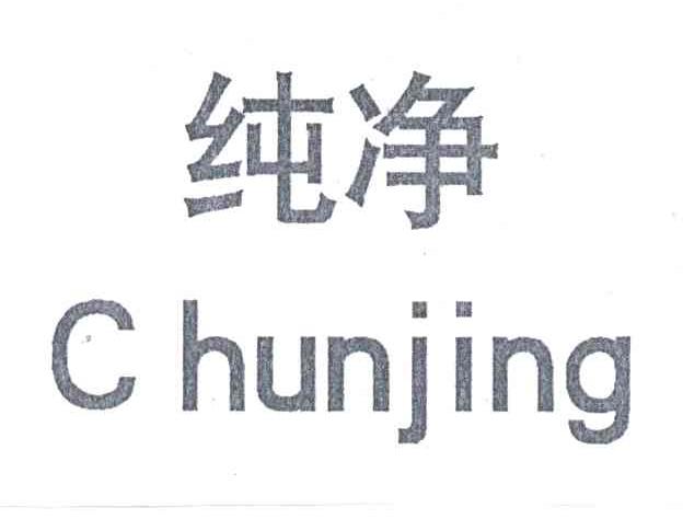 纯净