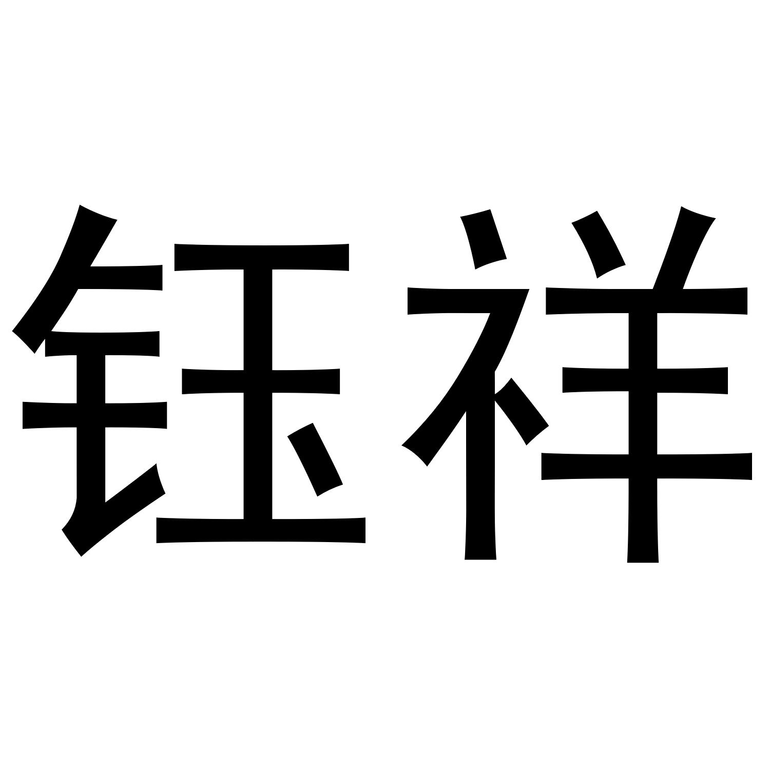 钰祥