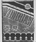 云泉