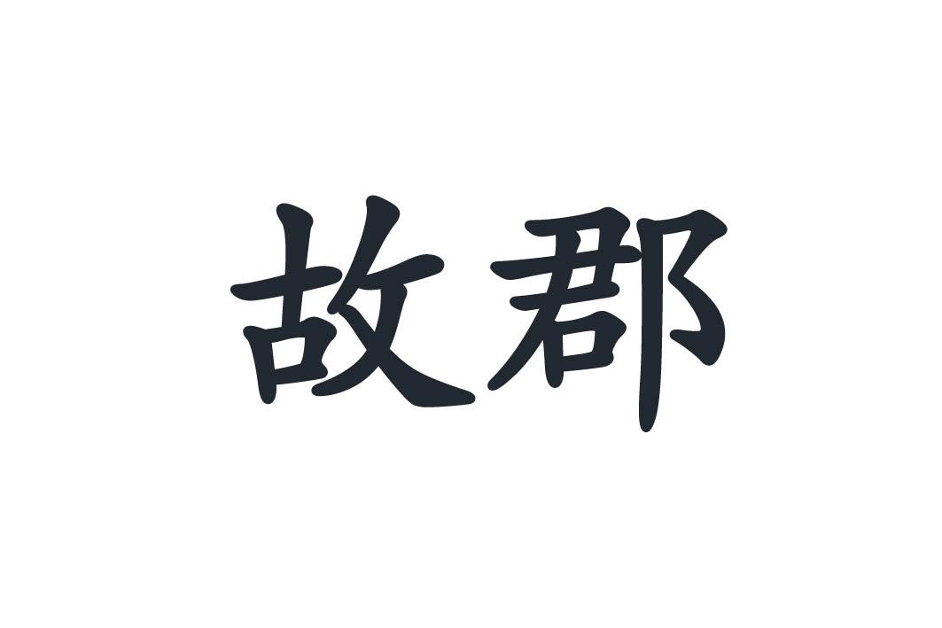 故郡