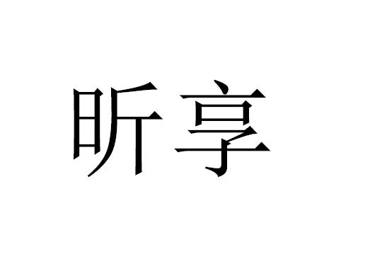 昕享