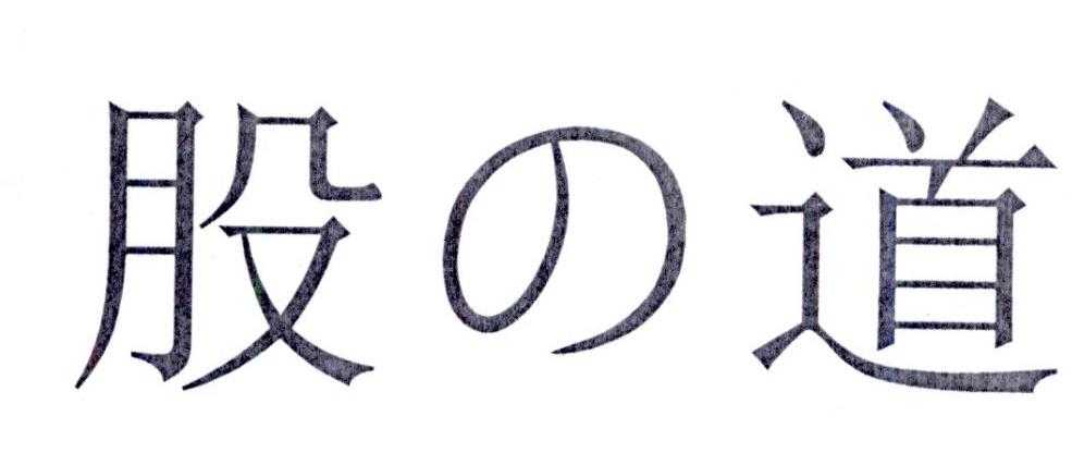 股道