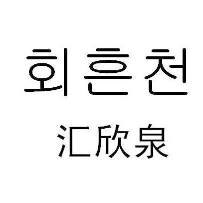 汇欣泉