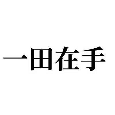 一田在手