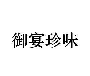 御宴珍味