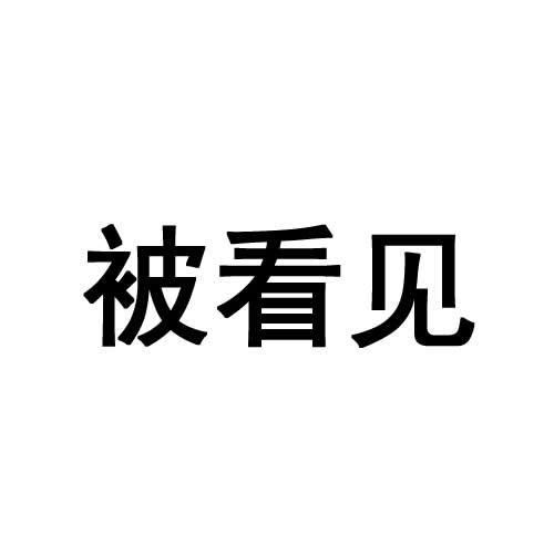 被看见