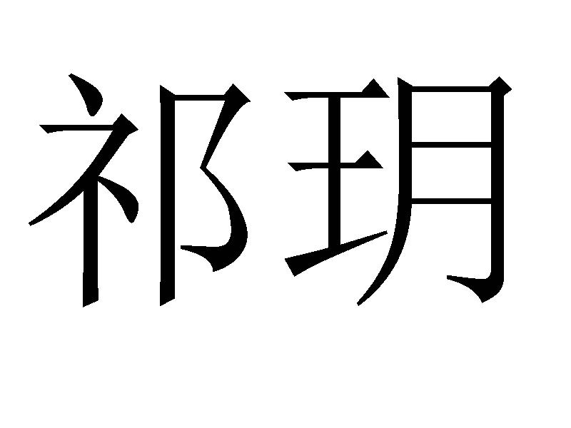 祁玥