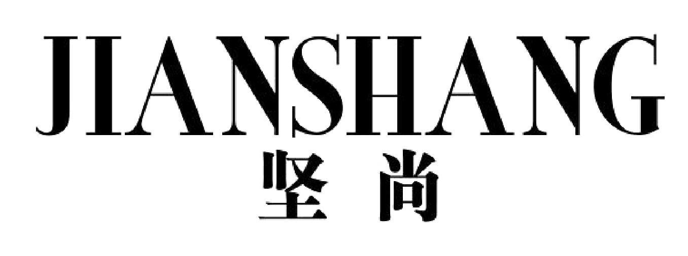 坚尚
