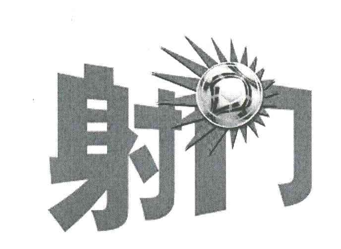 射门