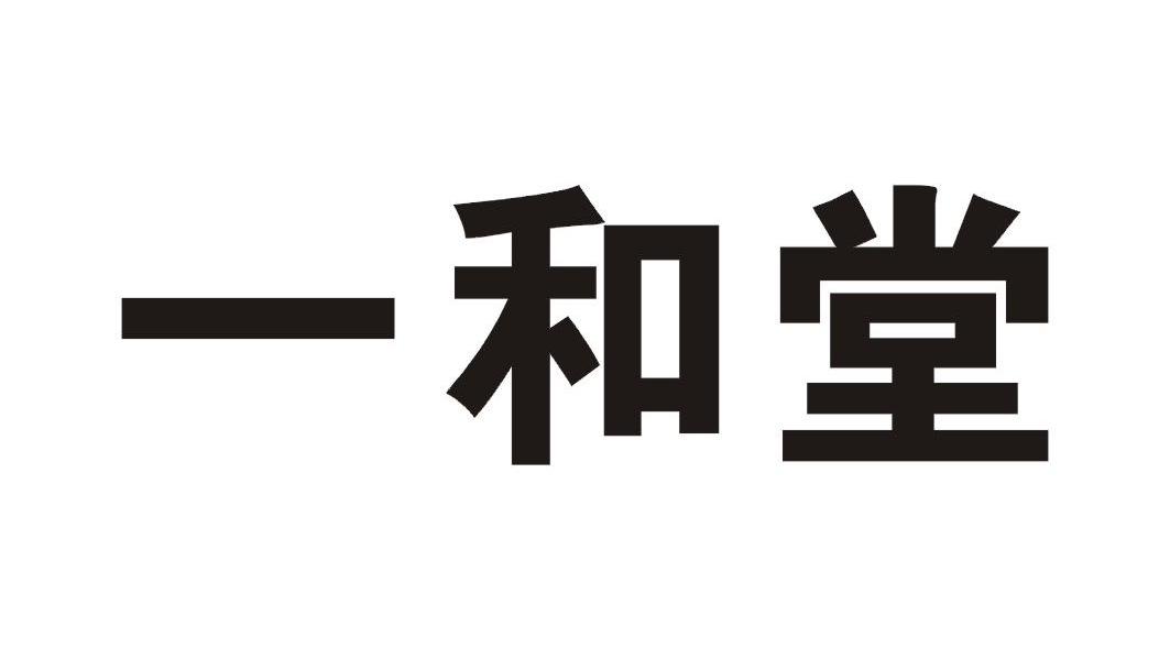 一和堂