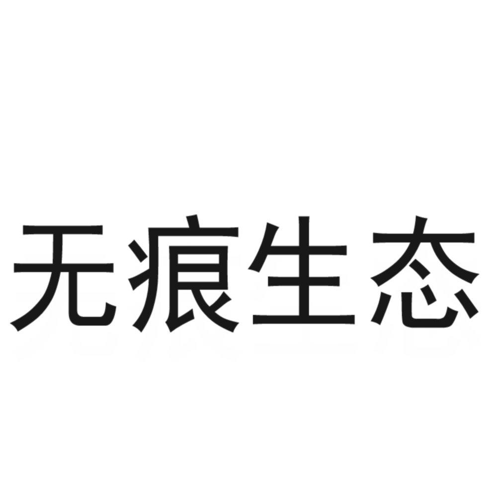 无痕生态