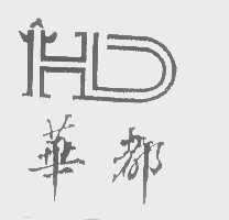 华都