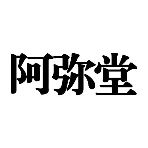 阿弥堂