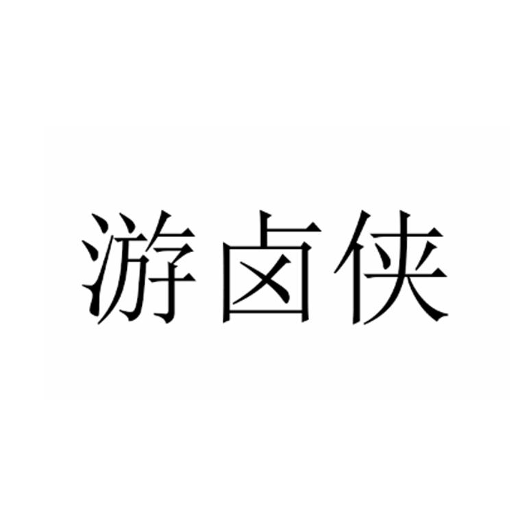 游卤侠