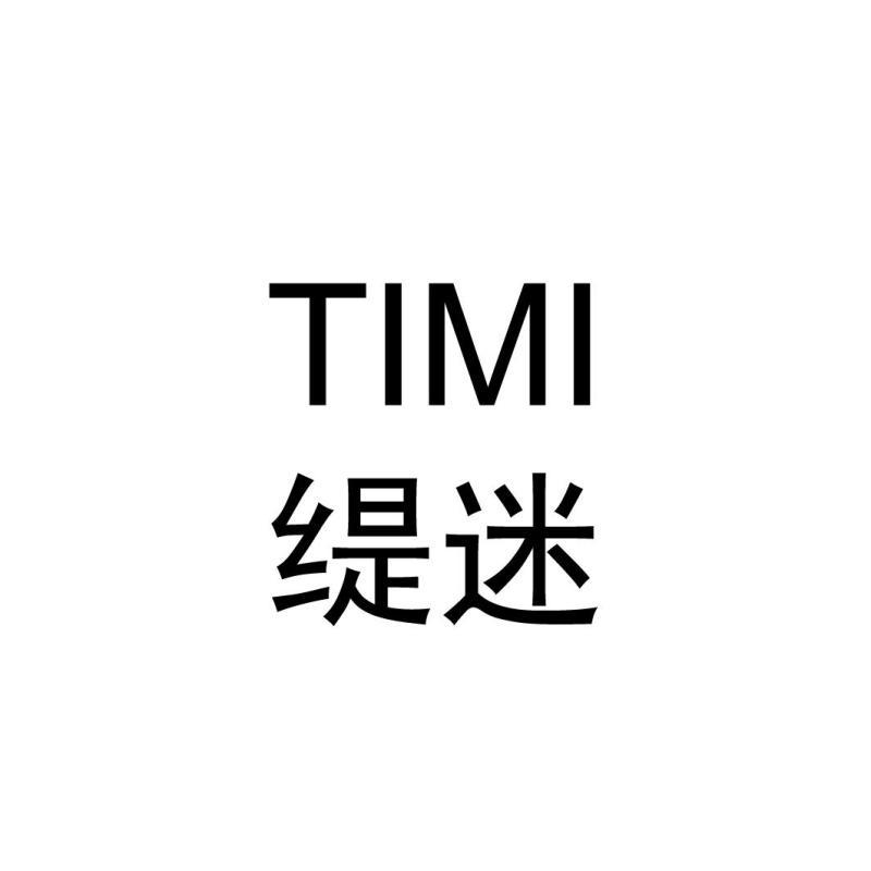 缇迷