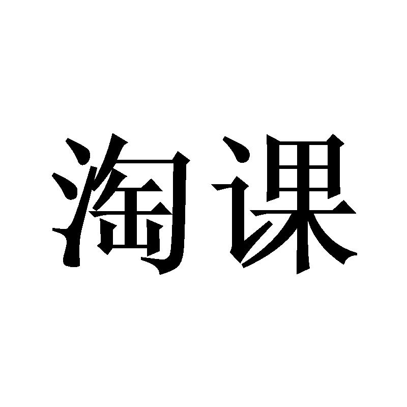 淘课