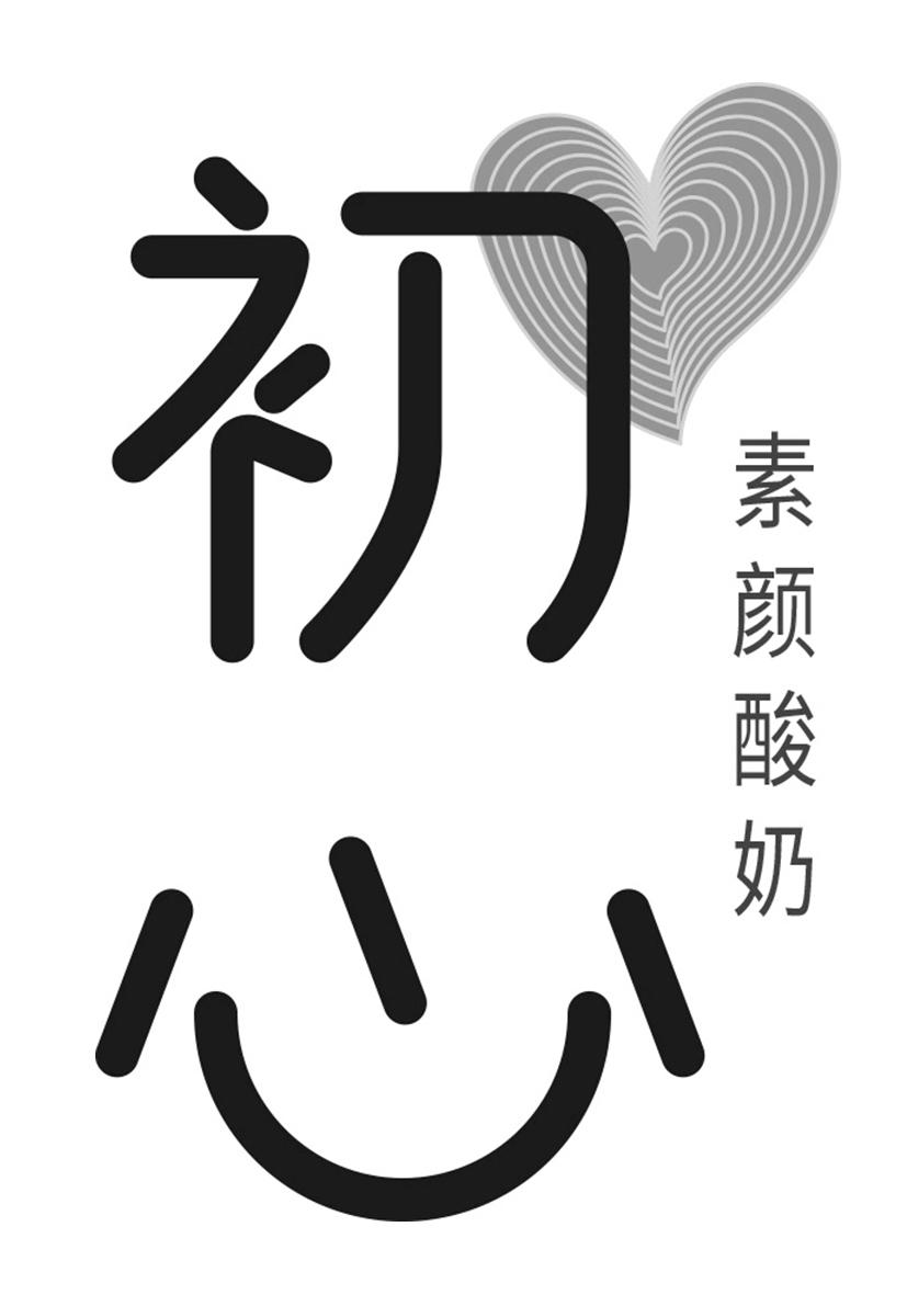 初心 素颜酸奶