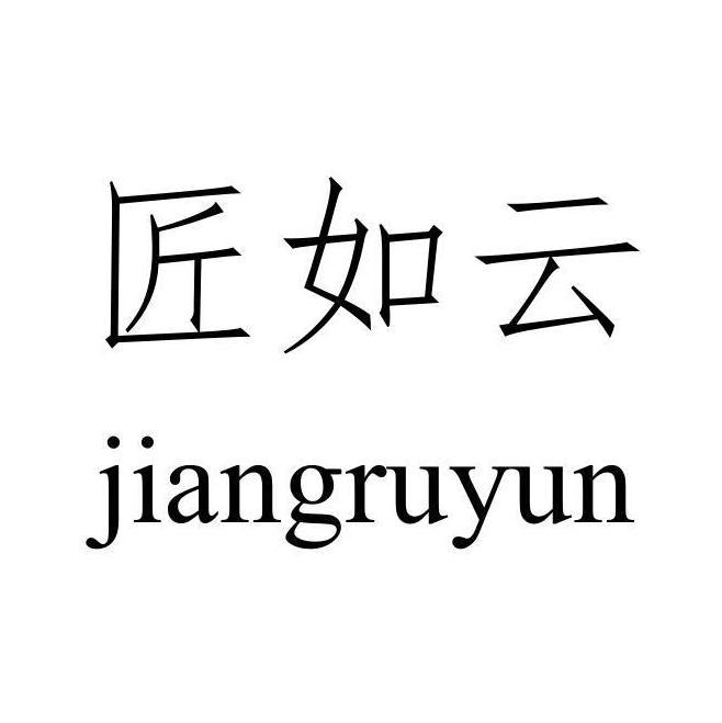 匠如云