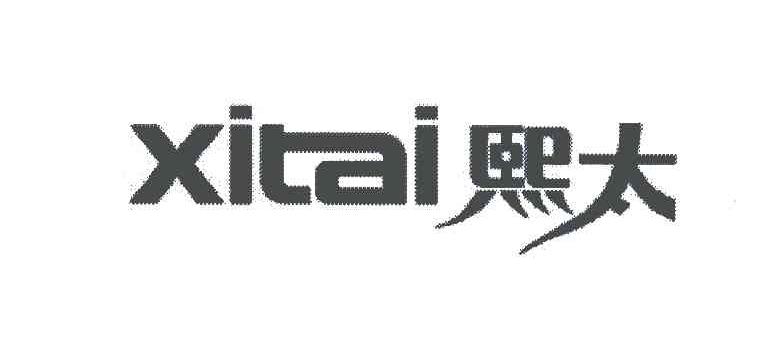 熙太