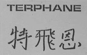 TERPHANE  特飞恩