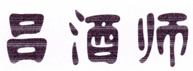 吕酒师