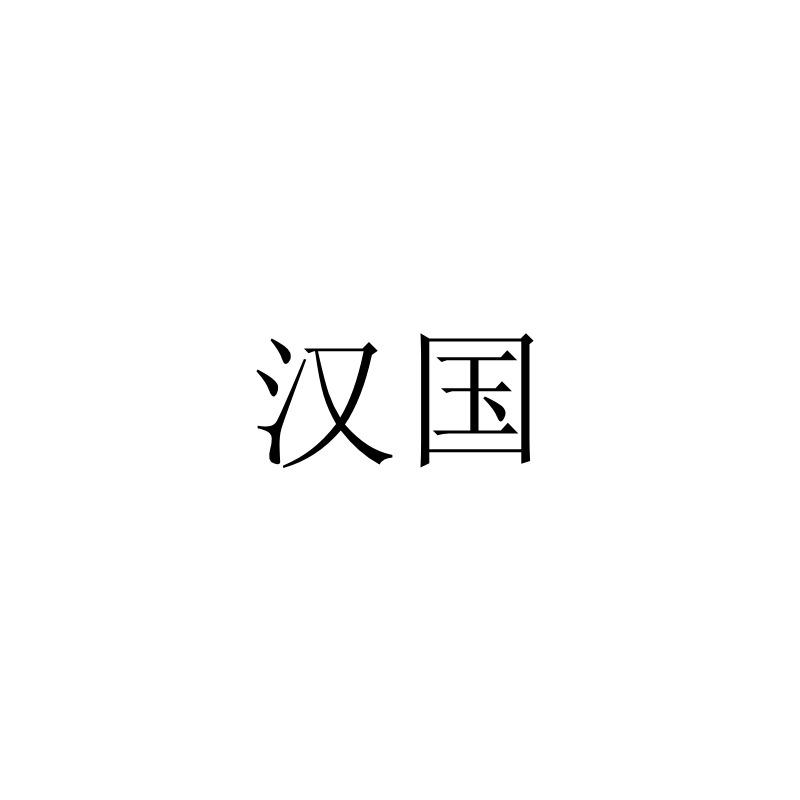 汉国